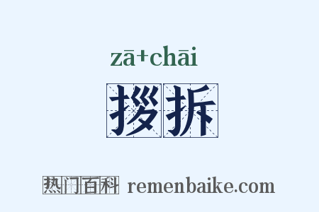 拶拆是什么意思的图片